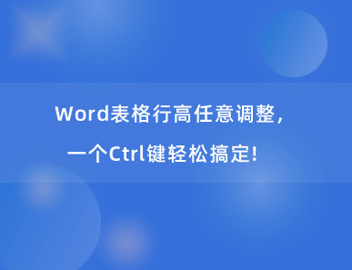 Word表格行高任意调整，一个Ctrl键轻松搞定！